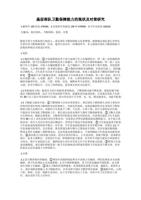 基层部队卫勤保障能力的现状及对策研究