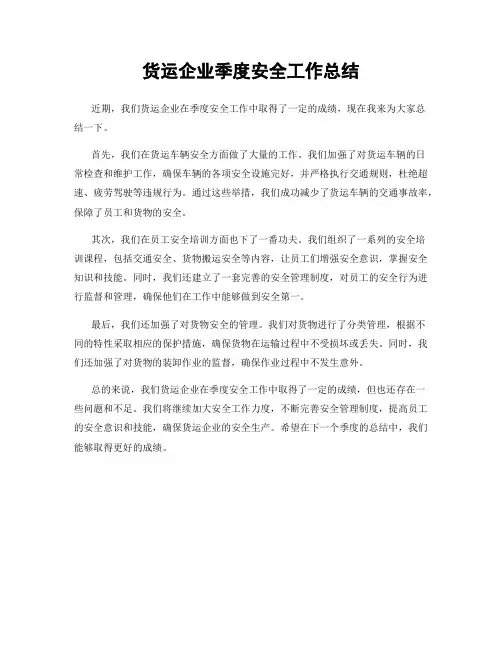 货运企业季度安全工作总结