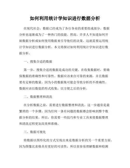 如何利用统计学知识进行数据分析