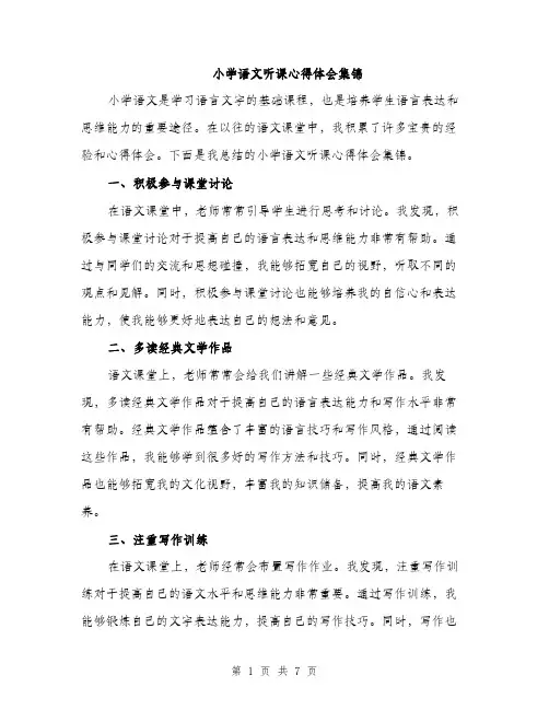 小学语文听课心得体会集锦（三篇）