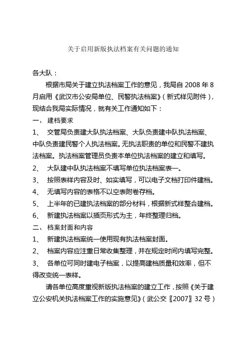 关于启用新版执法档案有关问题的通知