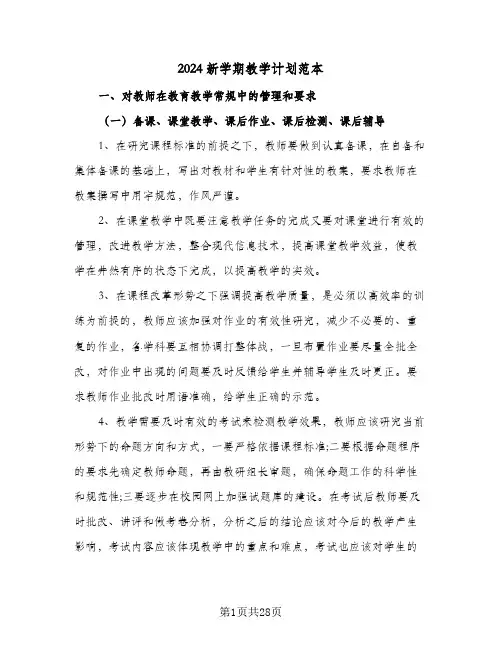 2024新学期教学计划范本(4篇)