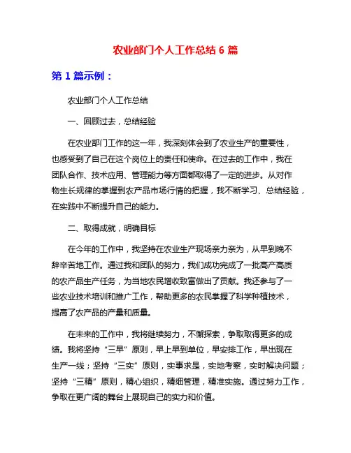农业部门个人工作总结6篇