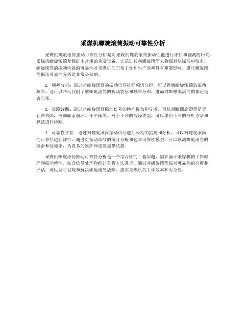采煤机螺旋滚筒振动可靠性分析