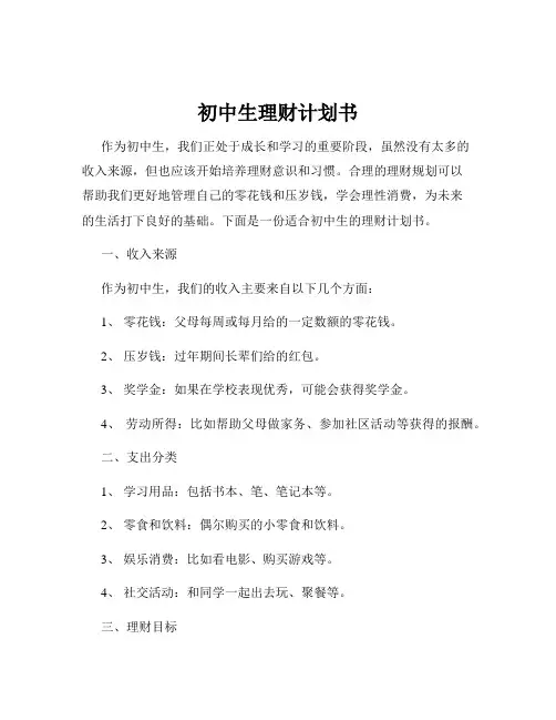 初中生理财计划书