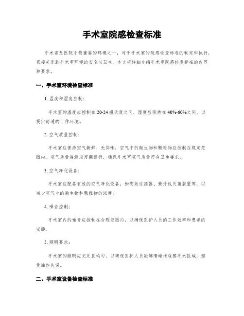 手术室院感检查标准