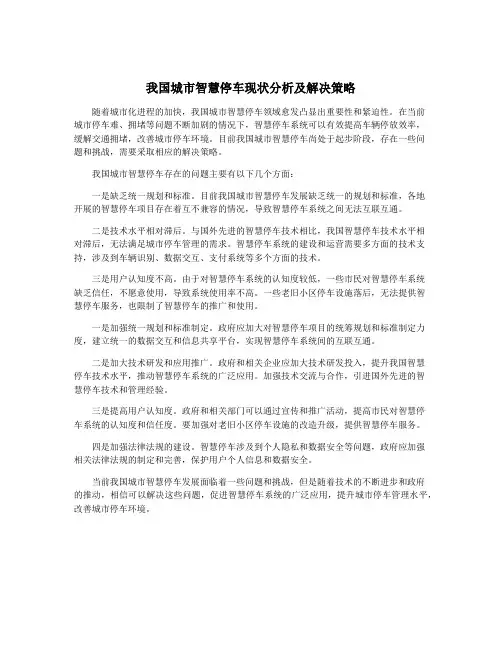 我国城市智慧停车现状分析及解决策略