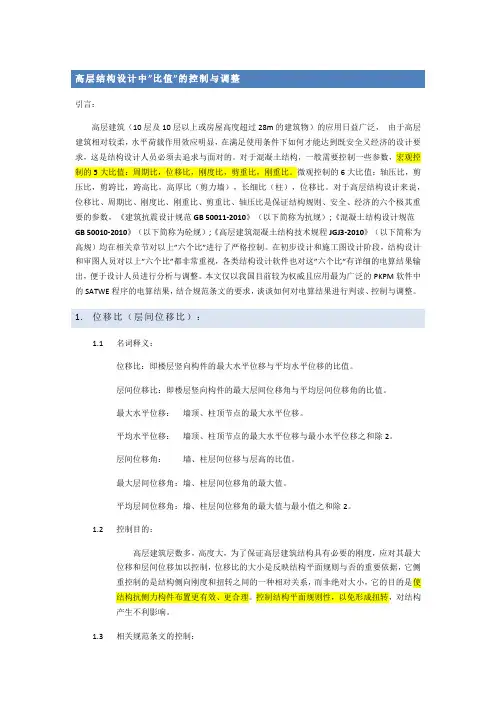 高层结构设计中六个“比”的控制与调整