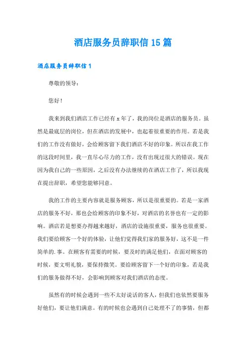 酒店服务员辞职信15篇