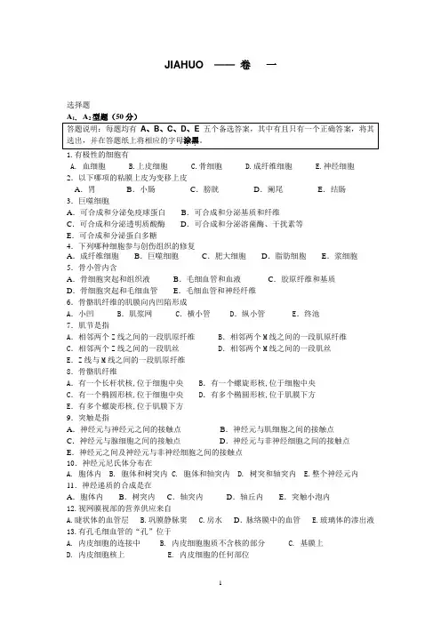 组织胚胎学练习题库十套之一(含答案)