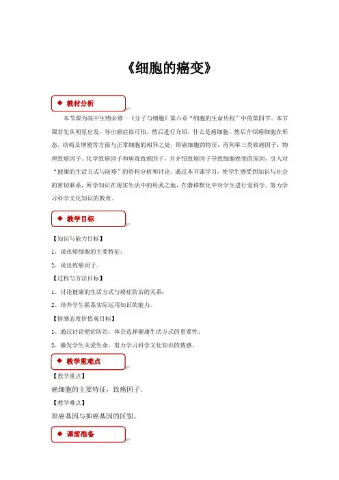 高中生物人教版必修一6.4【教学设计】《细胞的癌变》