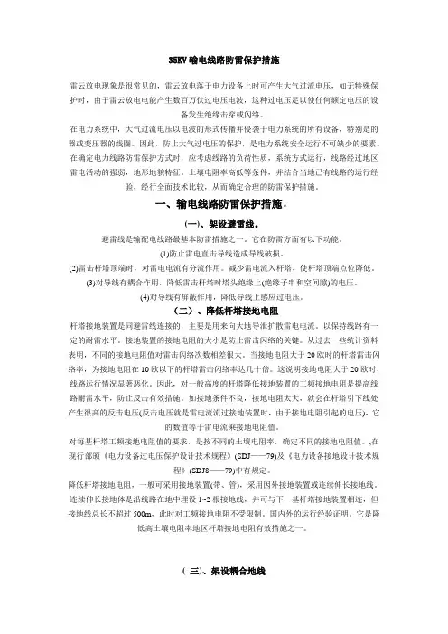 35KV输电线路防雷保护措施