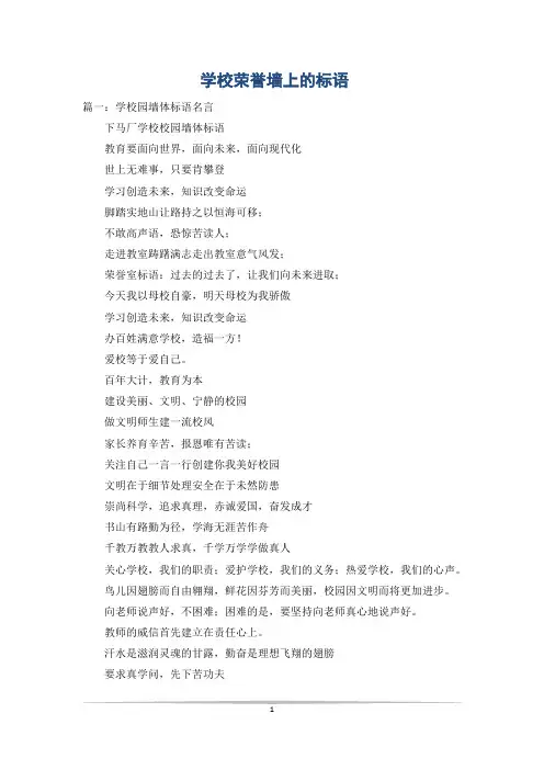学校荣誉墙上的标语