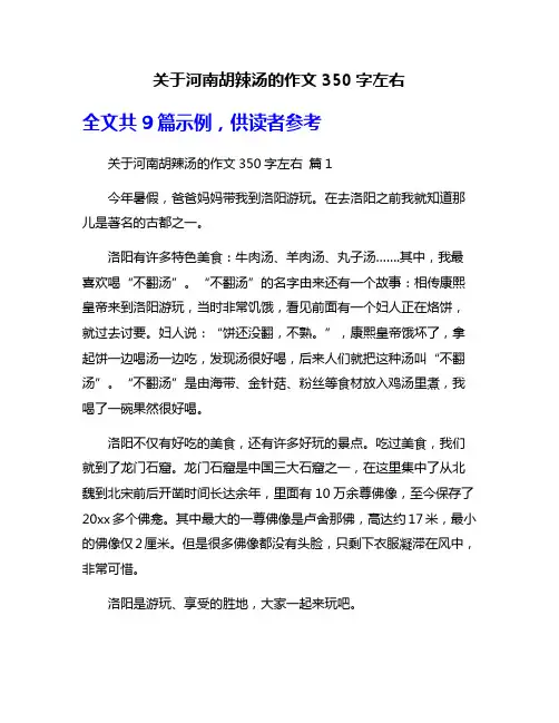 关于河南胡辣汤的作文350字左右