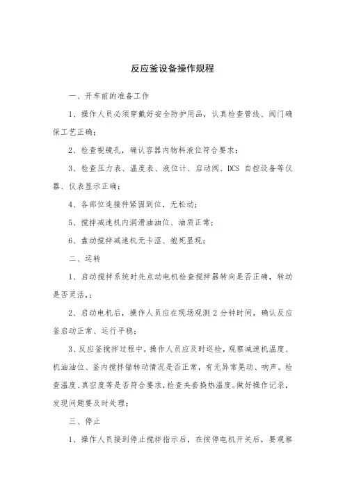 反应釜安全操作规程