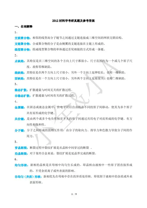 吉林大学,考研,材料科学,12年真题答案