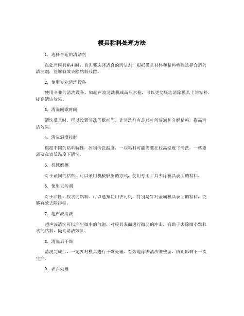模具粘料处理方法