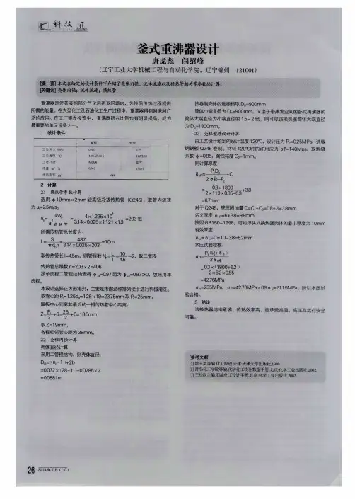 釜式重沸器设计