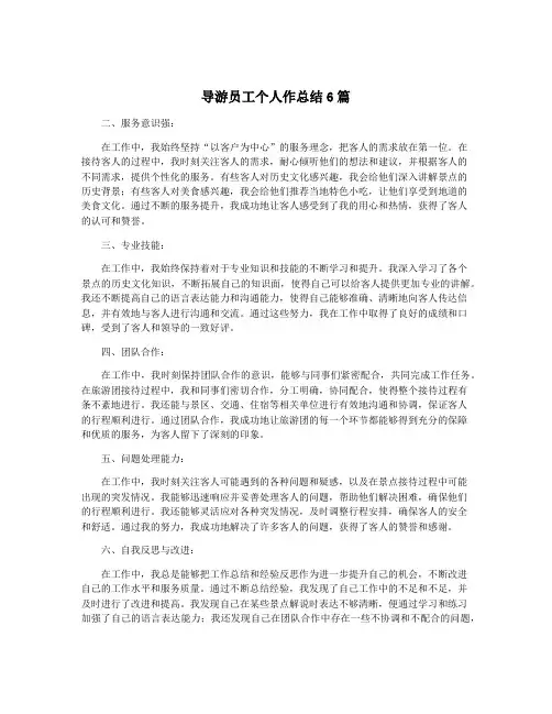 导游员工个人作总结6篇