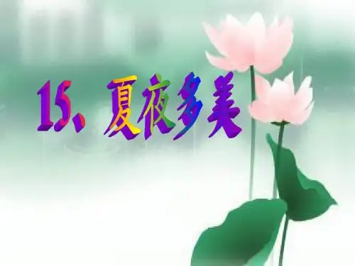 人教版小学语文一年级下册PPT课件夏夜多美1111