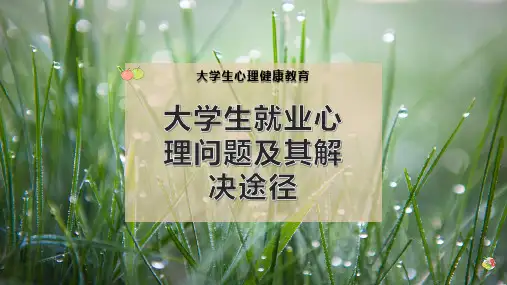 大学生就业心理问题及其解决途径