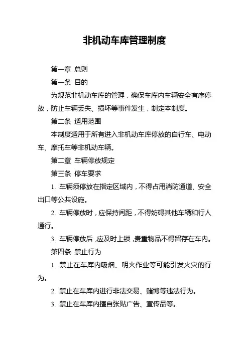 非机动车库管理制度
