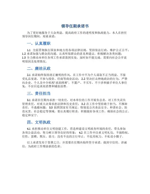 领导任期承诺书