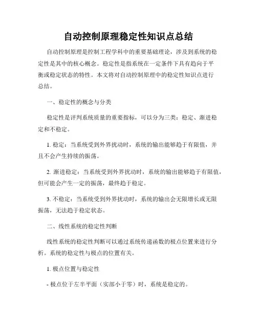 自动控制原理稳定性知识点总结