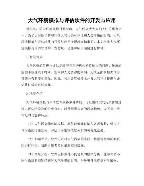 大气环境模拟与评估软件的开发与应用