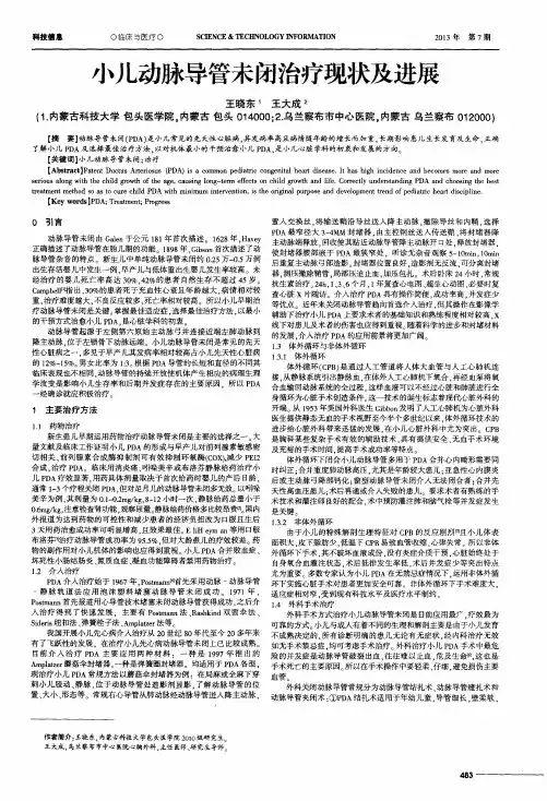 小儿动脉导管未闭治疗现状及进展