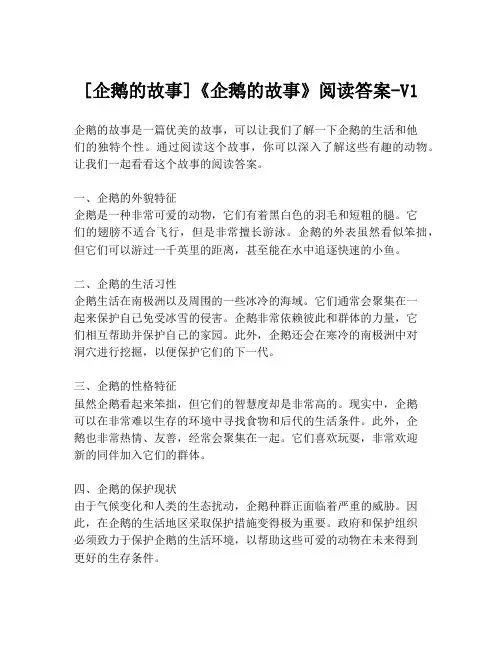 [企鹅的故事]《企鹅的故事》阅读答案-V1