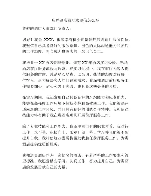 应聘酒店前厅求职信怎么写