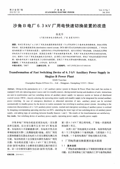 沙角B电厂6.3kV厂用电快速切换装置的改造