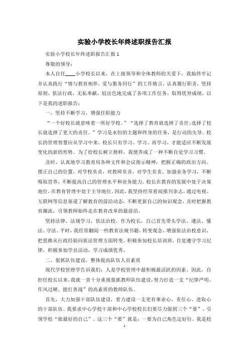 实验小学校长年终述职报告汇报