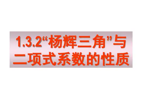 人教A版高中数学选修2-3课件1.3.2杨辉三角与二项式系数的性质(一)