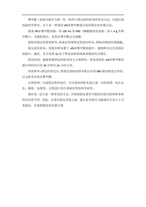 4%多聚甲醛固定组织的方法