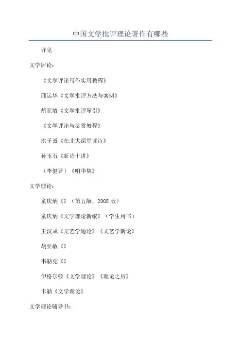 中国文学批评理论著作有哪些