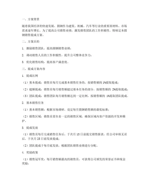 圆钢销售提成方案
