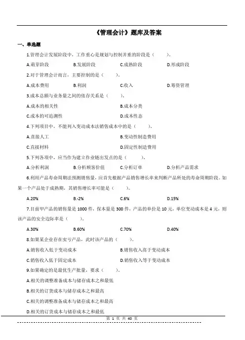《管理会计》(专升本)题库及答案