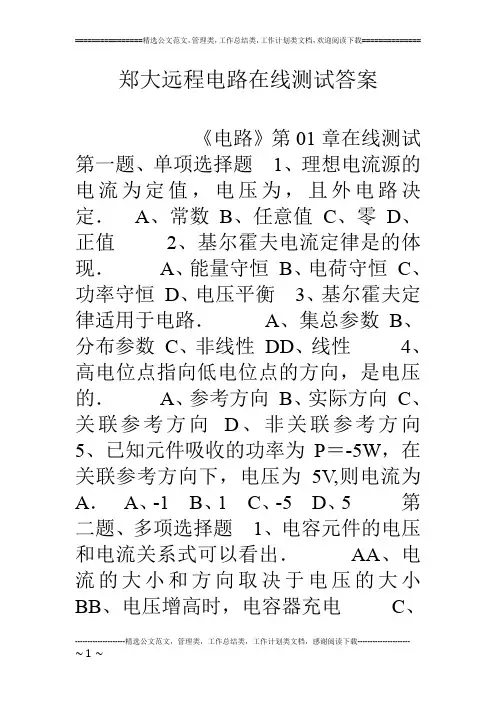 郑大远程电路在线测试答案