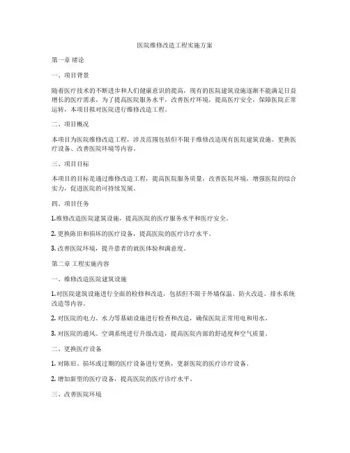 医院维修改造工程实施方案