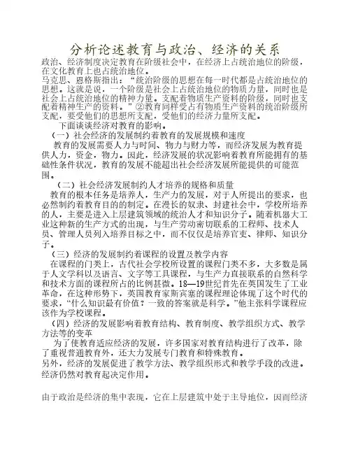 分析论述教育与政治、经济    的关系