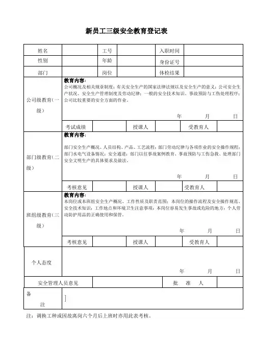 新员工三级安全教育登记表