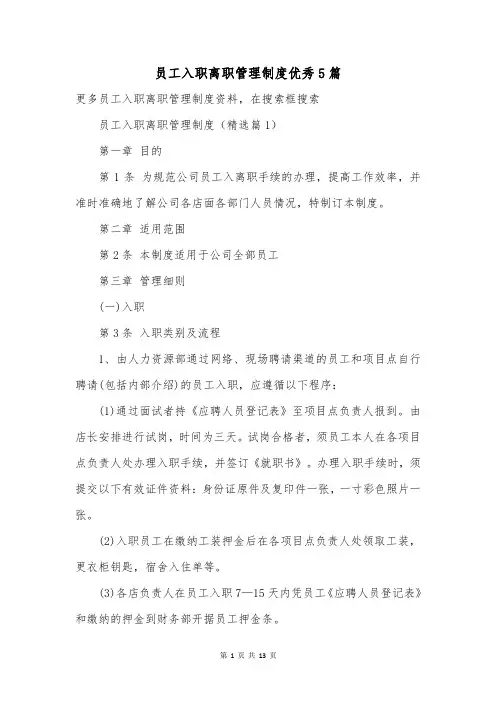 员工入职离职管理制度优秀5篇