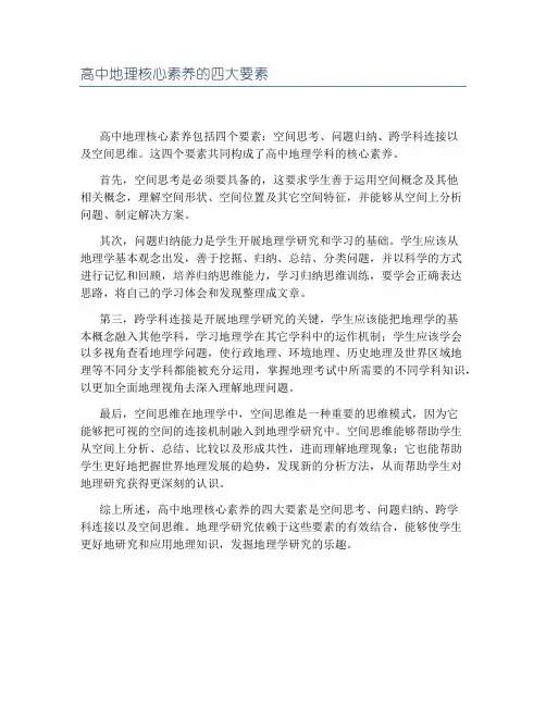 高中地理核心素养的四大要素