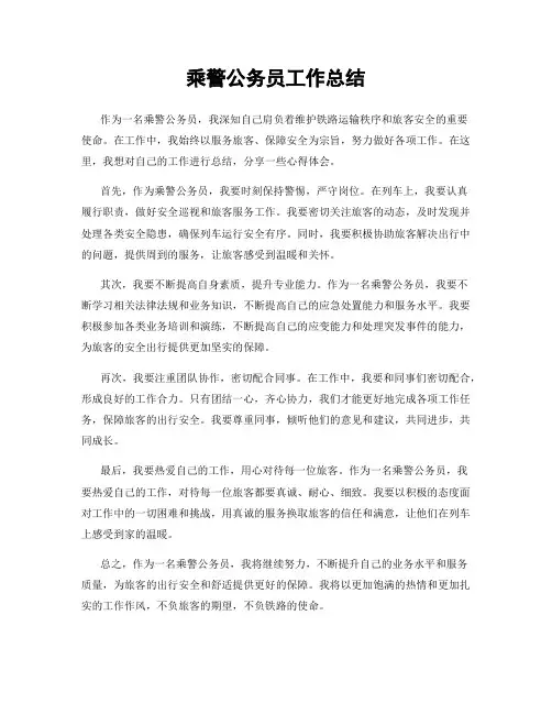 乘警公务员工作总结