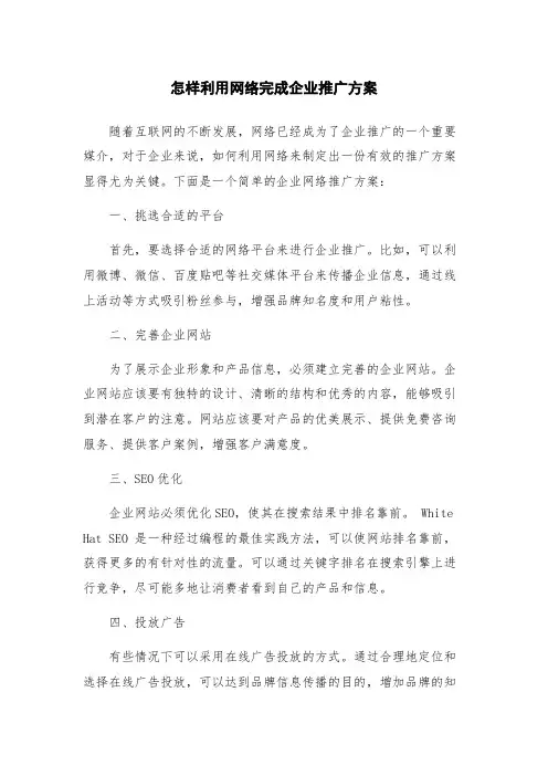 怎样利用网络完成企业推广方案