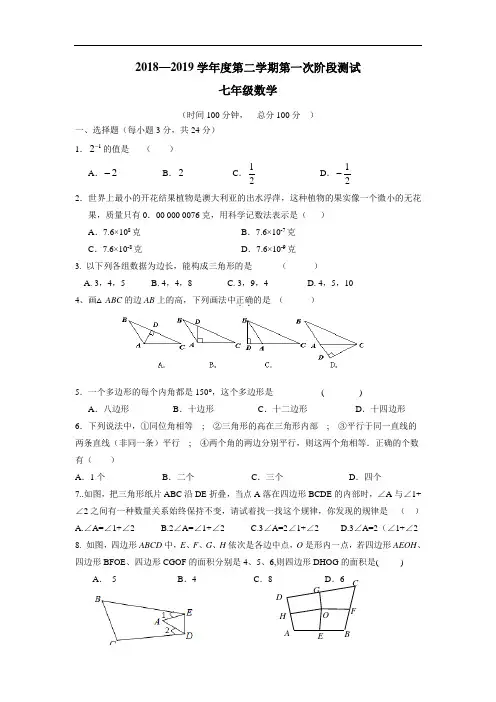 最新18—19学年下学期七年级第二次月考数学试题(附答案)