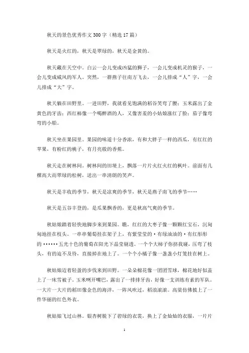 秋天的景色优秀作文300字(精选17篇)(最新)