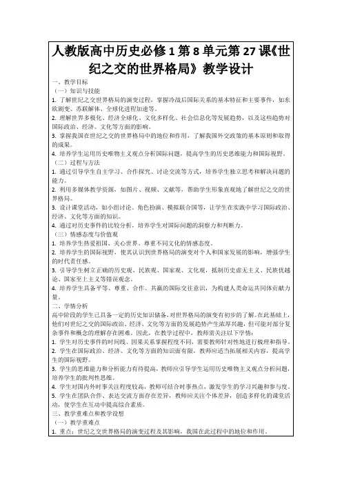 人教版高中历史必修1第8单元第27课《世纪之交的世界格局》教学设计